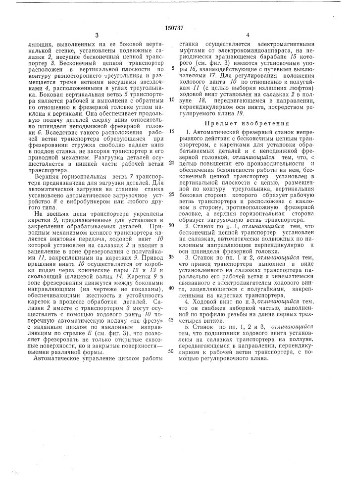 Автоматический фрезерный станок (патент 150737)