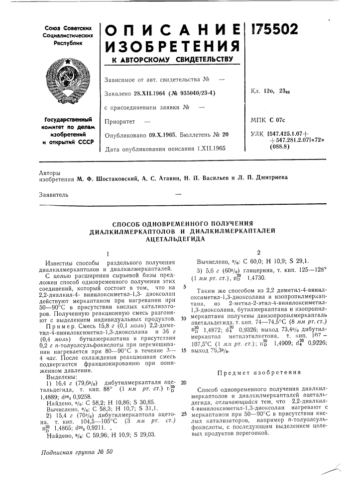 Способ одновременного получения диалкилмеркаптолов и диалкилмеркапталей ацетальдегида (патент 175502)