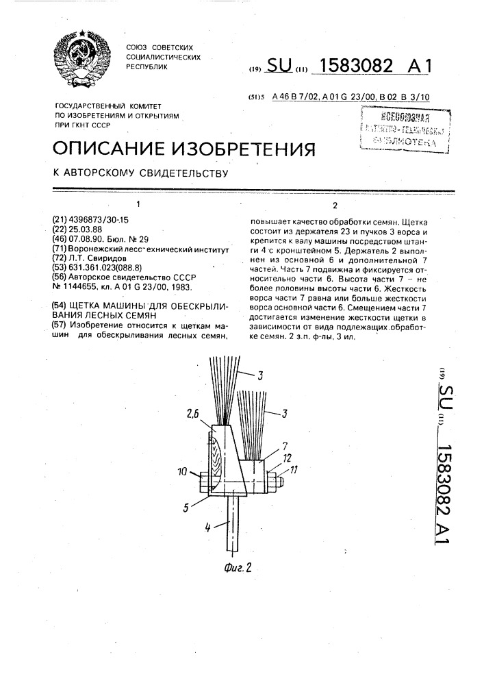 Щетка машины для обескрыливания лесных семян (патент 1583082)