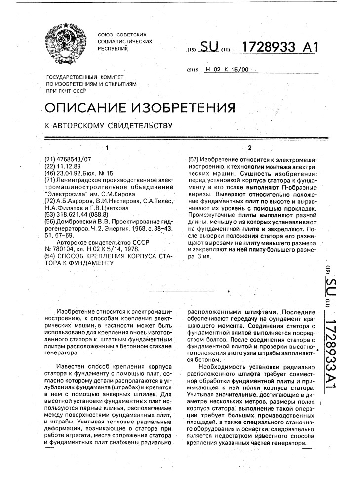Способ крепления корпуса статора к фундаменту (патент 1728933)
