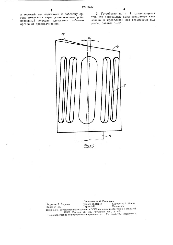 Устройство преобразования движения для скважинных механизмов (патент 1298326)