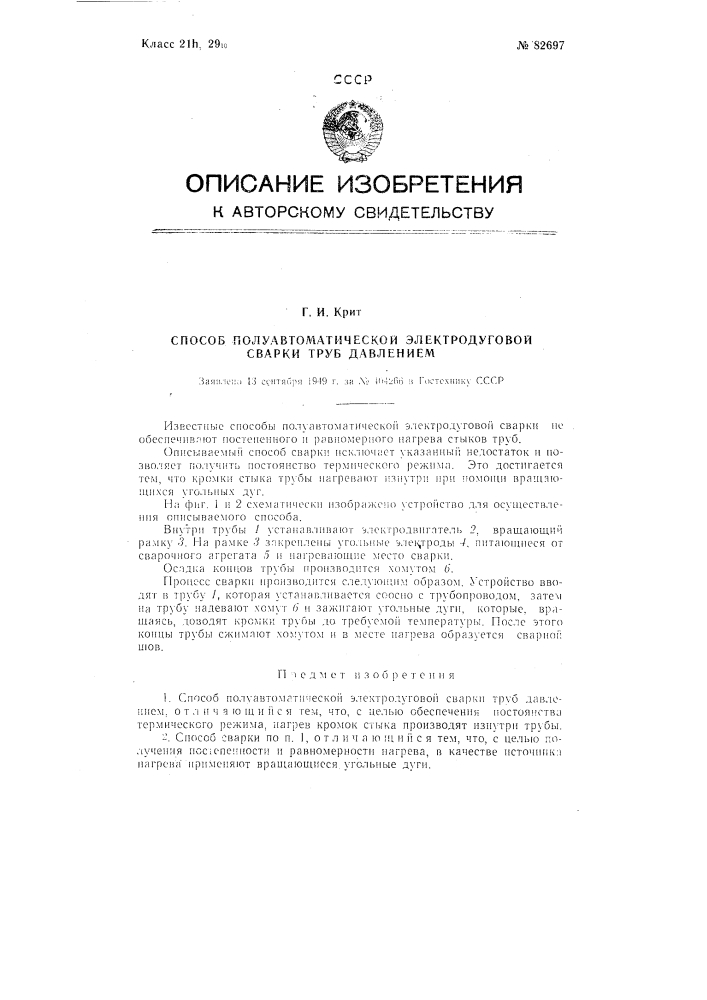 Способ полуавтоматической электродуговой сварки труб с применением давления (патент 82697)