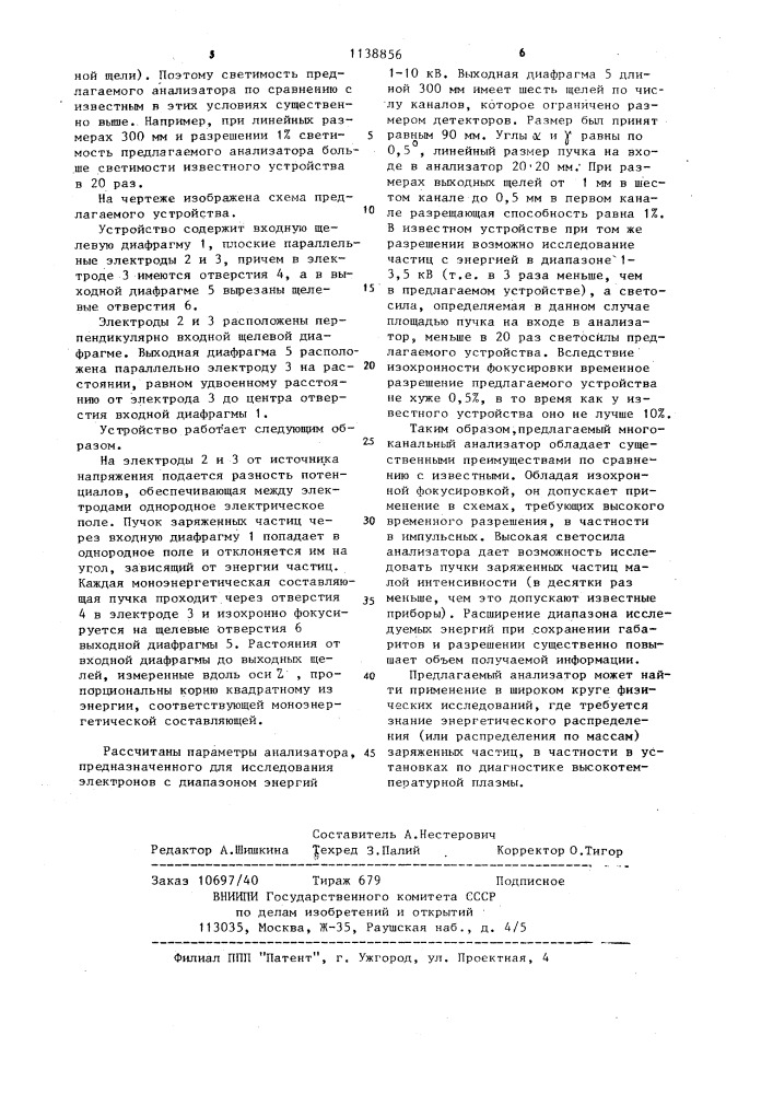 Многоканальный энергоанализатор заряженных частиц (патент 1138856)