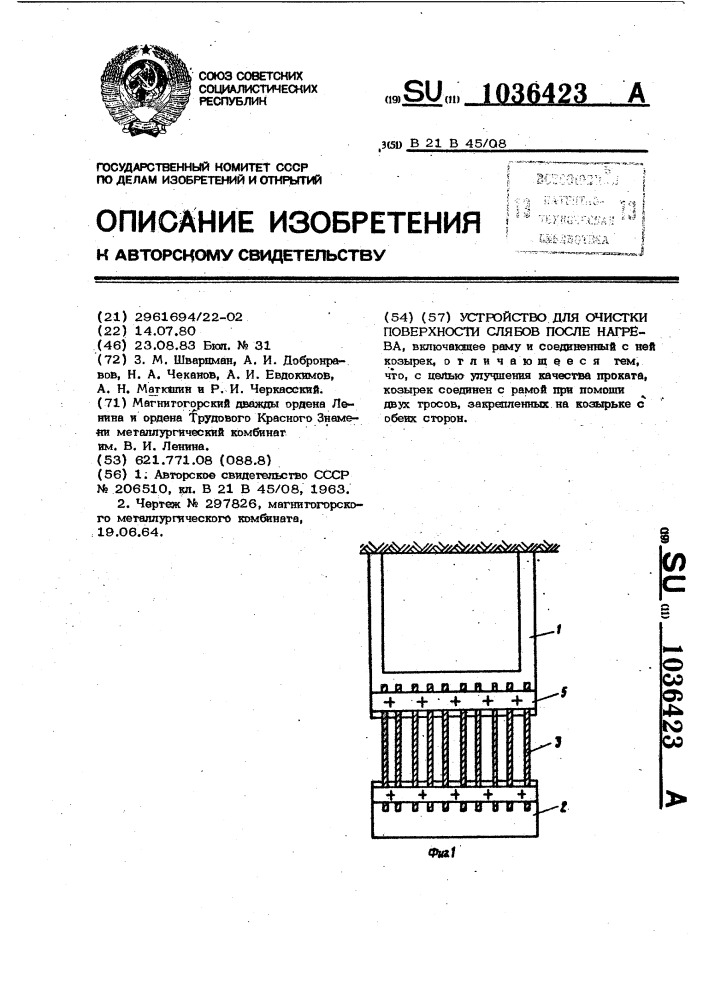 Устройство для очистки поверхности слябов после нагрева (патент 1036423)