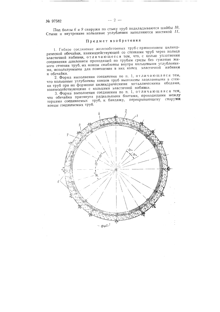 Гибкое соединение железобетонных труб (патент 97582)