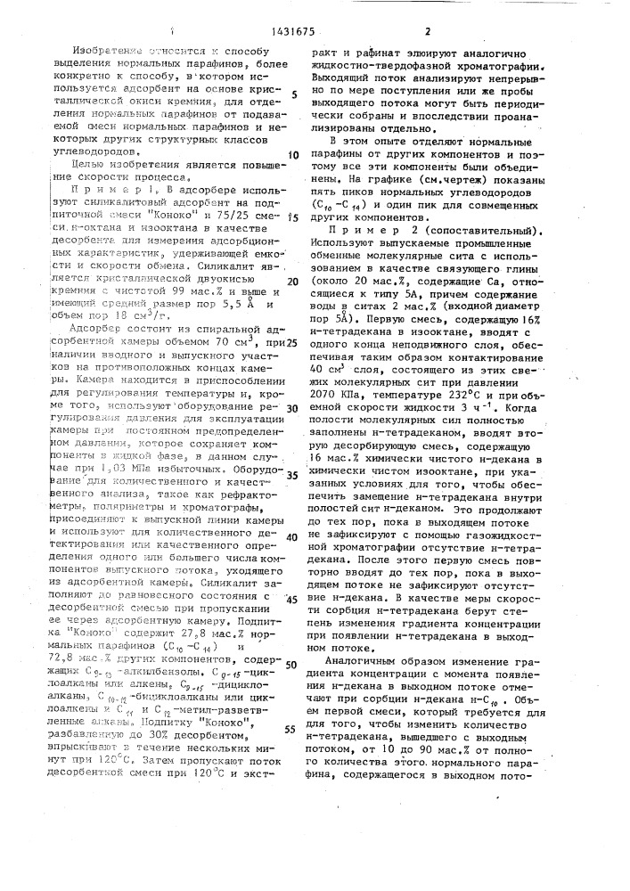 Способ выделения нормальных парафиновых углеводородов (патент 1431675)