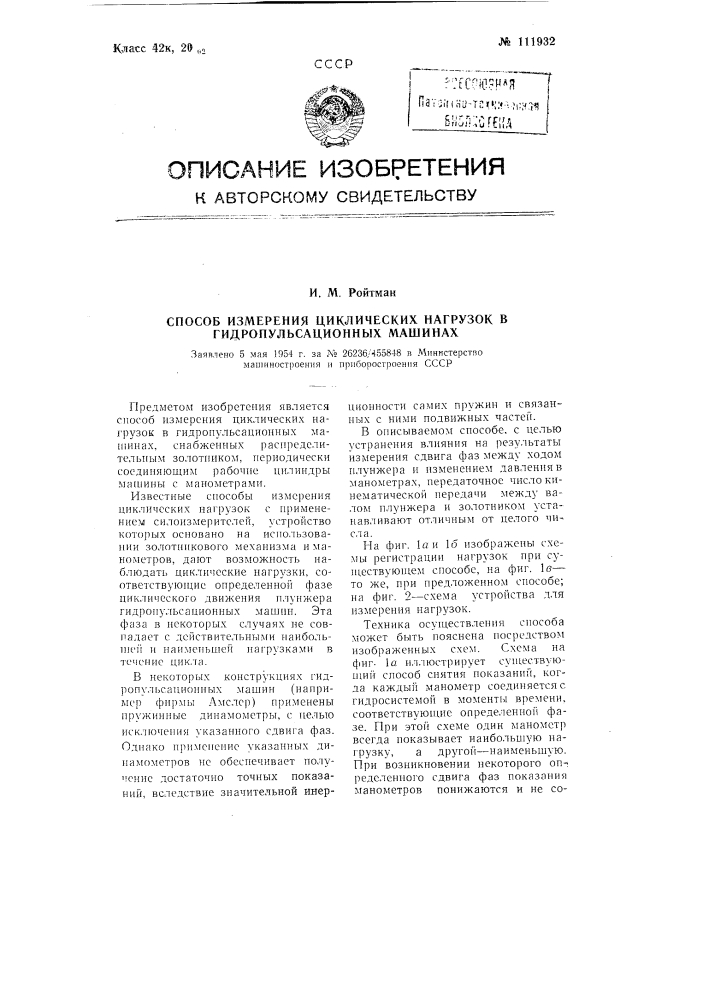 Способ измерения циклических нагрузок в гидропульсационных машинах (патент 111932)
