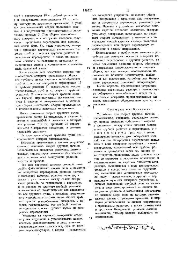 Устройство для сборки трубных пучков теплообменных аппаратов (патент 889222)