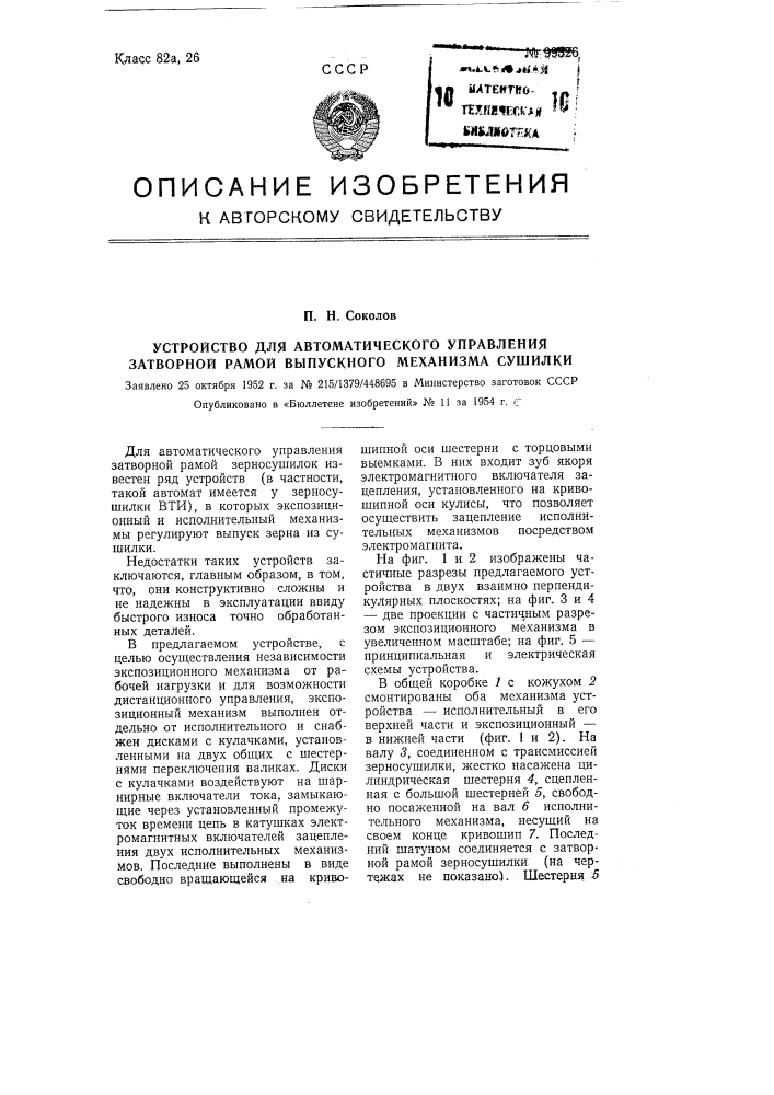 Устройство для автоматического управления затворной рамой выпускного механизма сушилки (патент 99326)