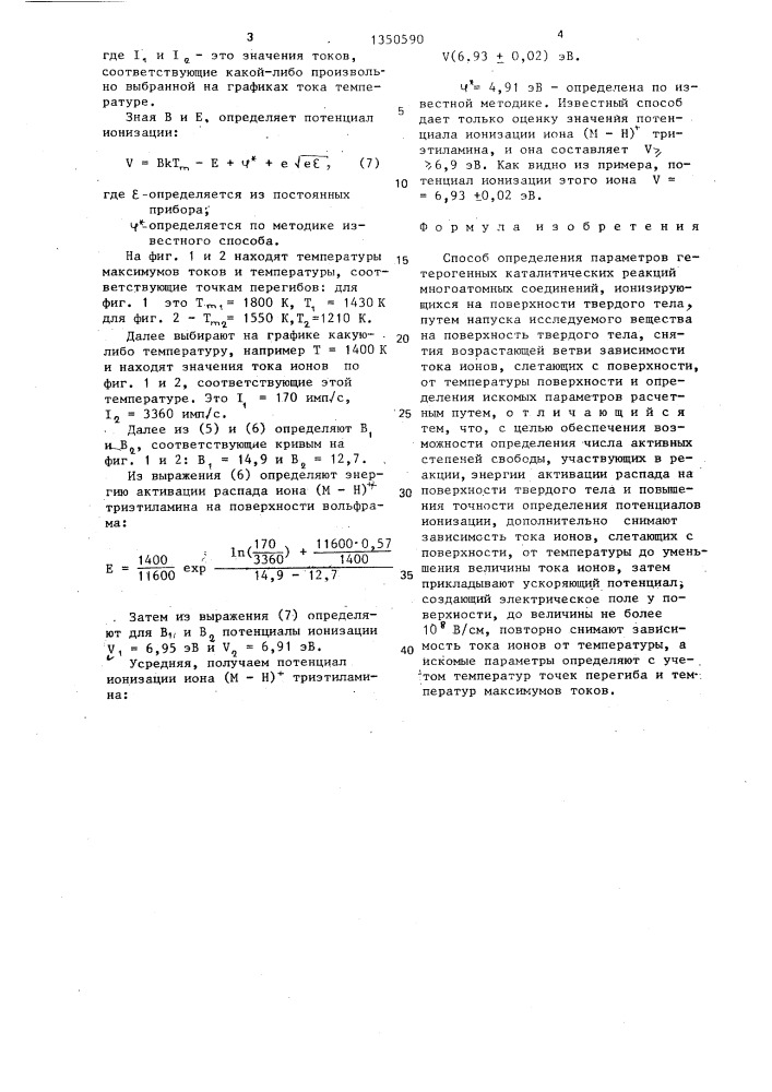 Способ определения параметров гетерогенных каталитических реакций многоатомных соединений,ионизирующихся на поверхности твердого тела (патент 1350590)