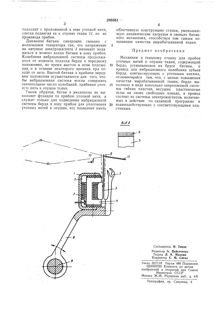 Механизм к ткацкому станку для прибоя уточных нитей к опушке ткани (патент 248561)