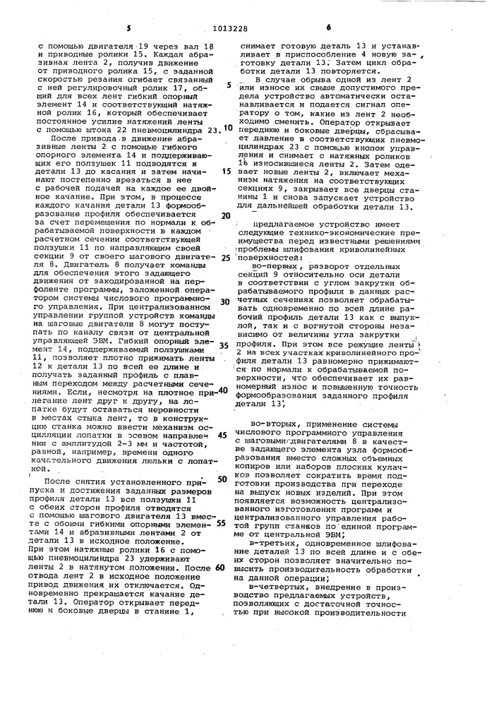 Устройство для ленточного шлифования криволинейных поверхностей (патент 1013228)