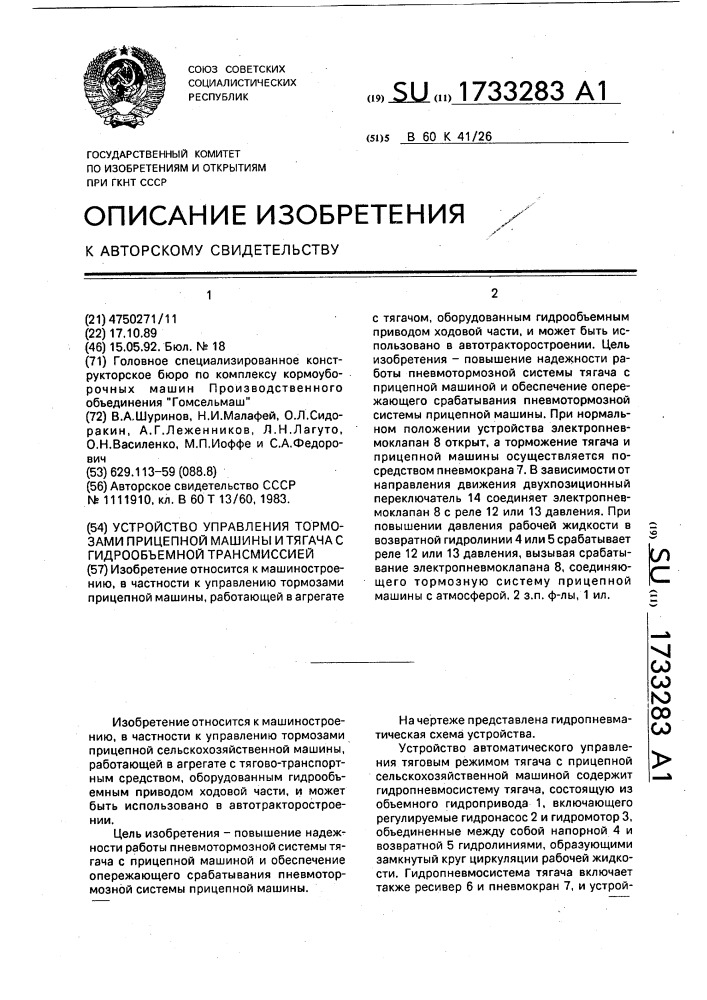 Устройство управления тормозами прицепной машины и тягача с гидрообъемной трансмиссией (патент 1733283)