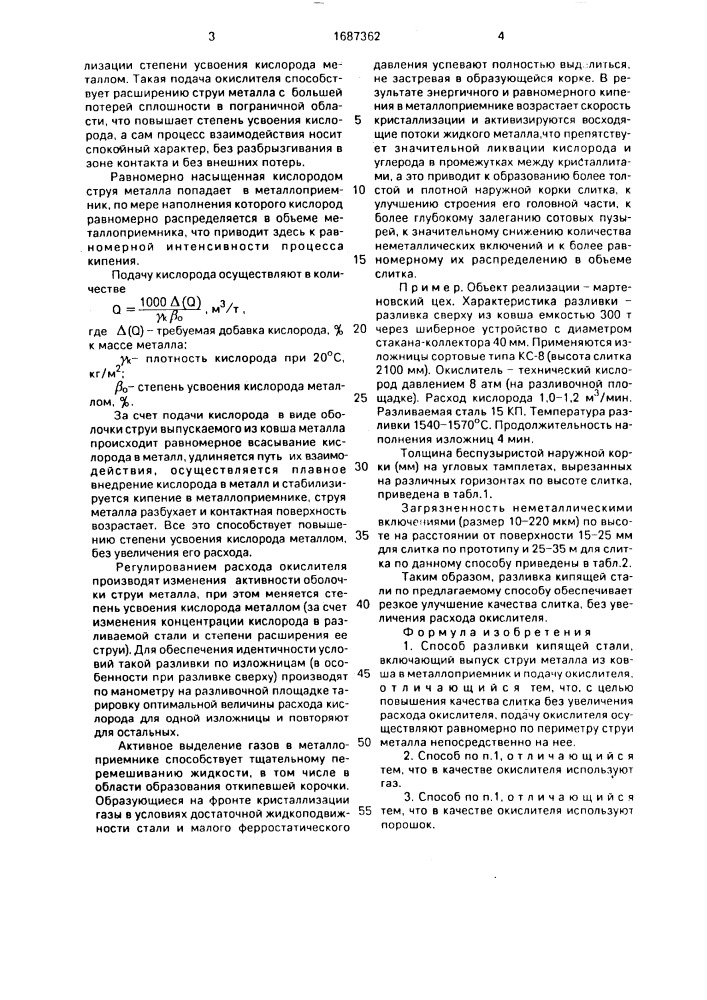 Способ разливки кипящей стали (патент 1687362)