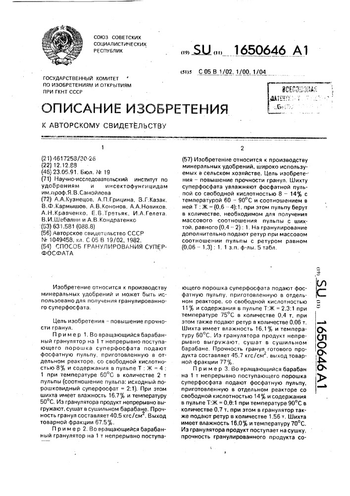 Способ гранулирования суперфосфата (патент 1650646)