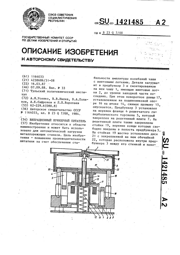 Вибрационный бункерный питатель (патент 1421485)