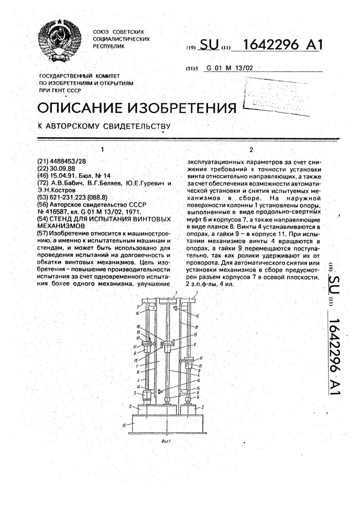 Стенд для испытания винтовых механизмов (патент 1642296)