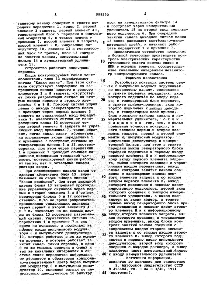 Устройство контроля системы связис импульсно-кодовой модуляцией (патент 809590)