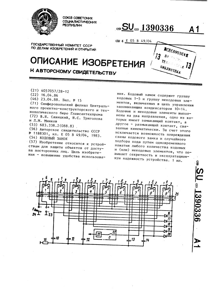 Кодовый замок (патент 1390336)