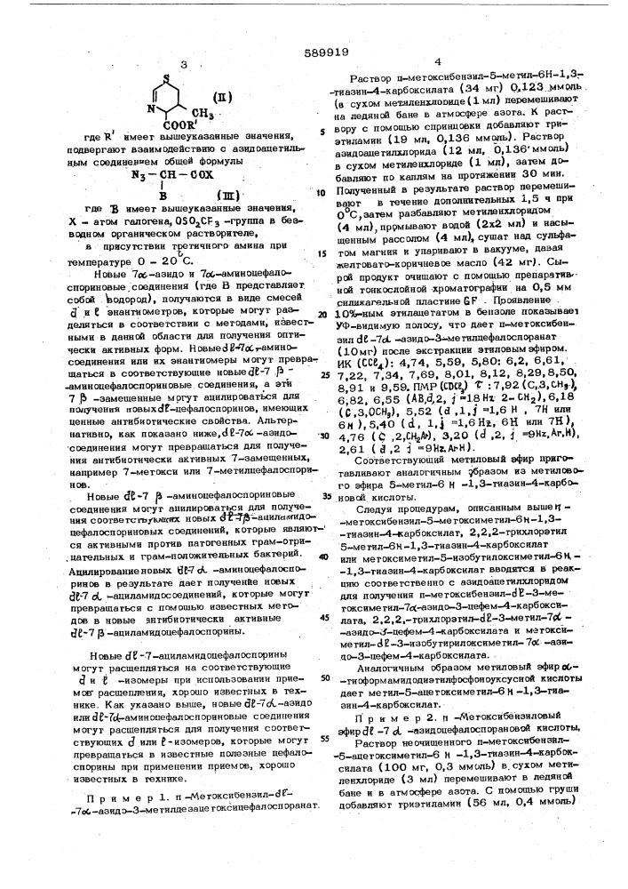 Способ получения -7-азидоцефалоспориновых соединений (патент 589919)