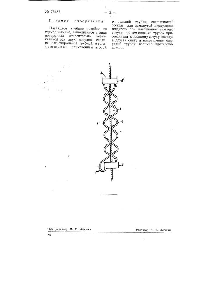 Наглядное учебное пособие по термодинамике (патент 75487)