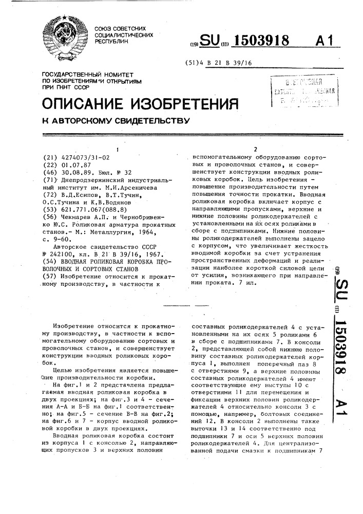 Вводная роликовая коробка проволочных и сортовых станов (патент 1503918)