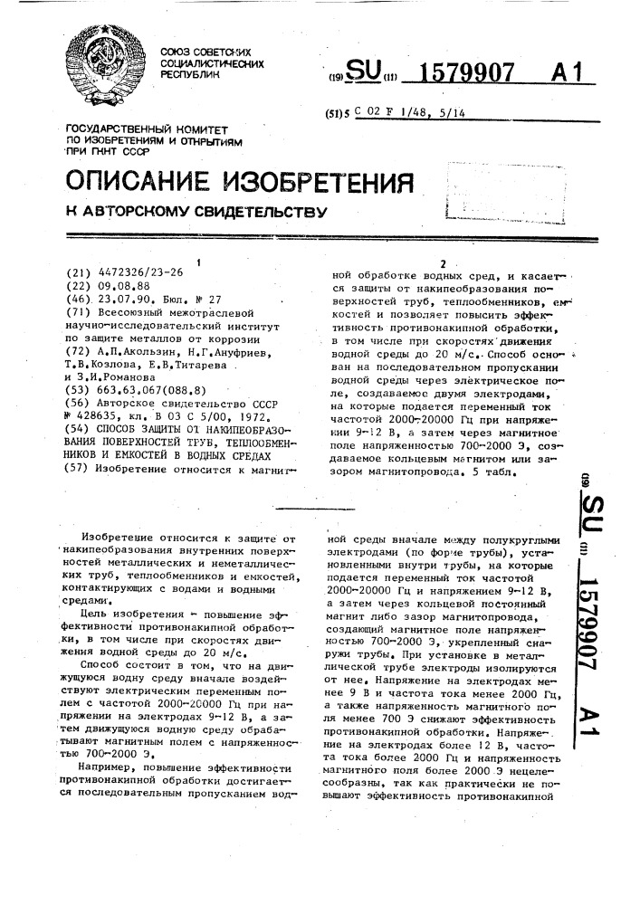 Способ защиты от накипеобразования поверхностей труб, теплообменников и емкостей в водных средах (патент 1579907)