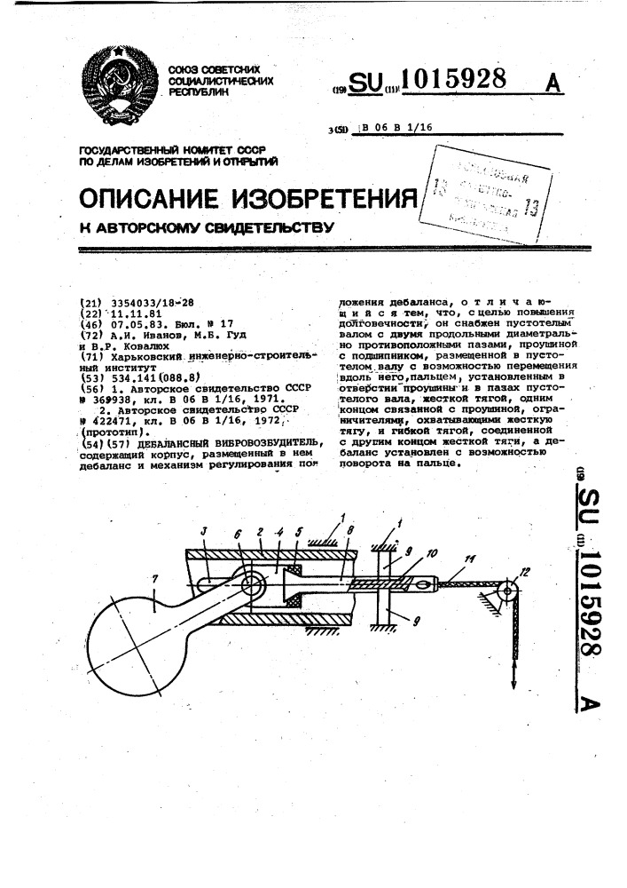 Дебалансный вибровозбудитель (патент 1015928)