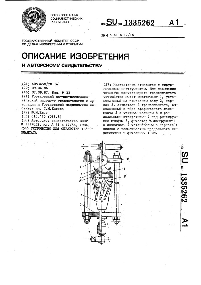 Устройство для обработки трансплантата (патент 1335262)