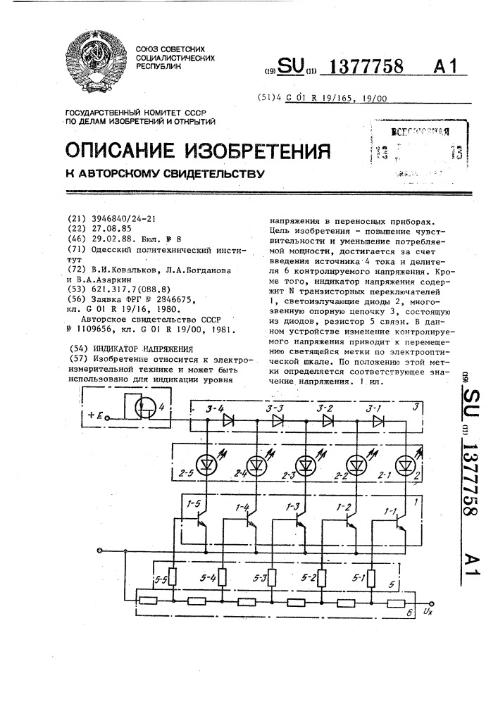 Индикатор напряжения (патент 1377758)