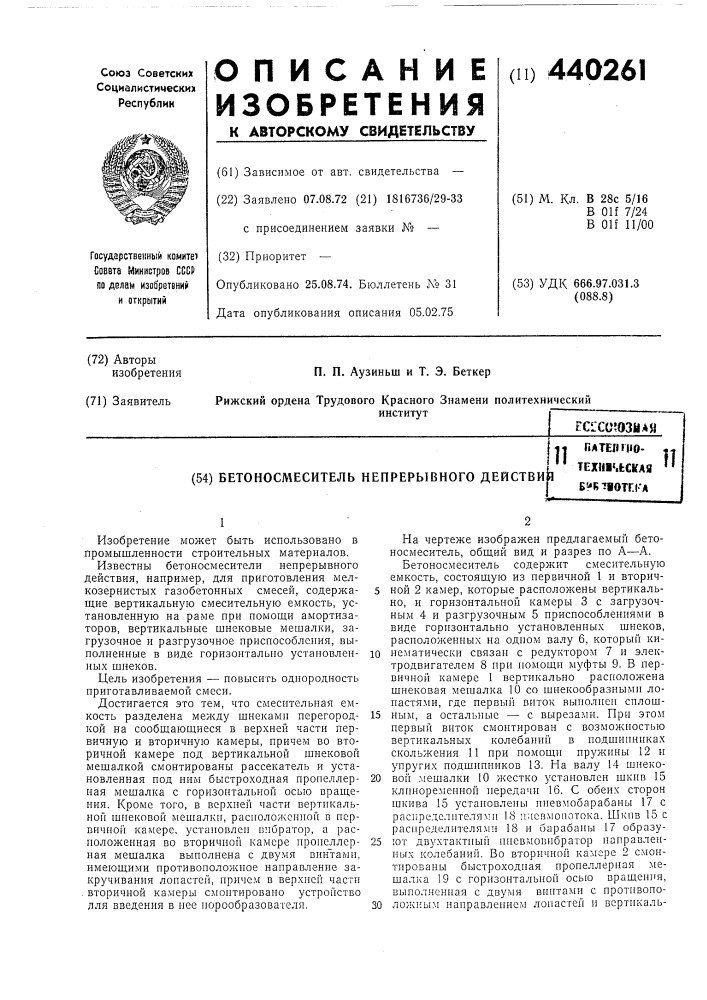 Бетоносмеситель непрерывного действия (патент 440261)