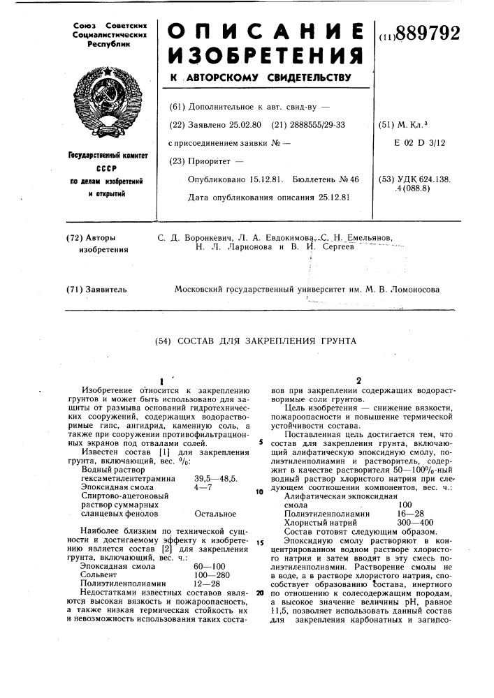 Состав для закрепления грунта (патент 889792)