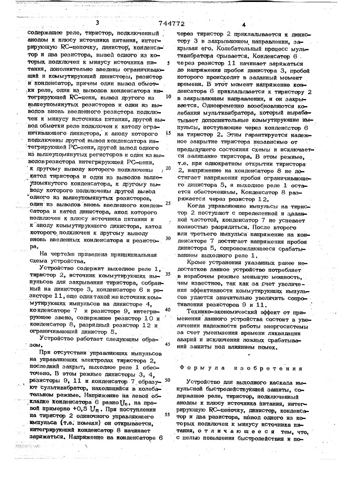 Устройство для выходного каскада импульсной быстродействующей защиты (патент 744772)