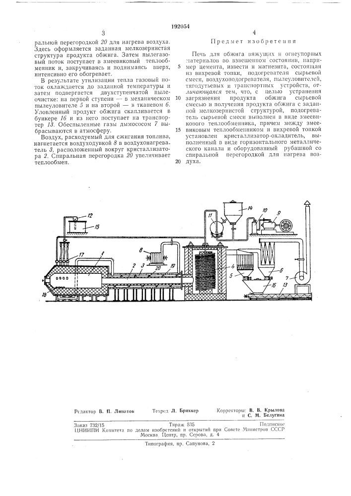 Печь для обжига вяжущих и огнеупорных материалов во взвешенном состоянии (патент 192054)
