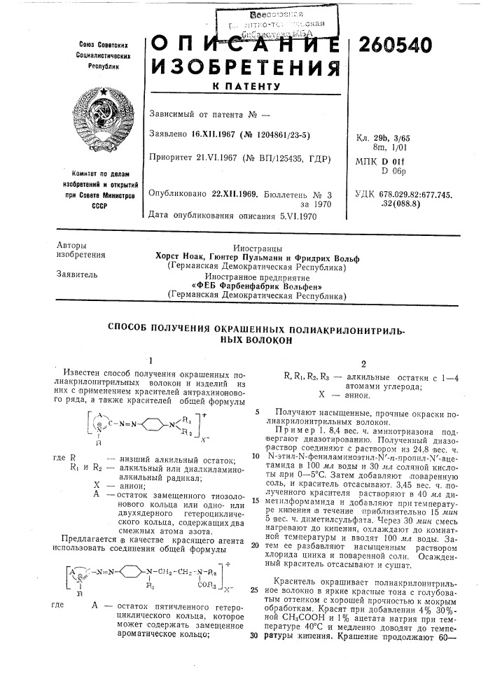 Способ получения окрашенных полиакрилонитриль- (патент 260540)