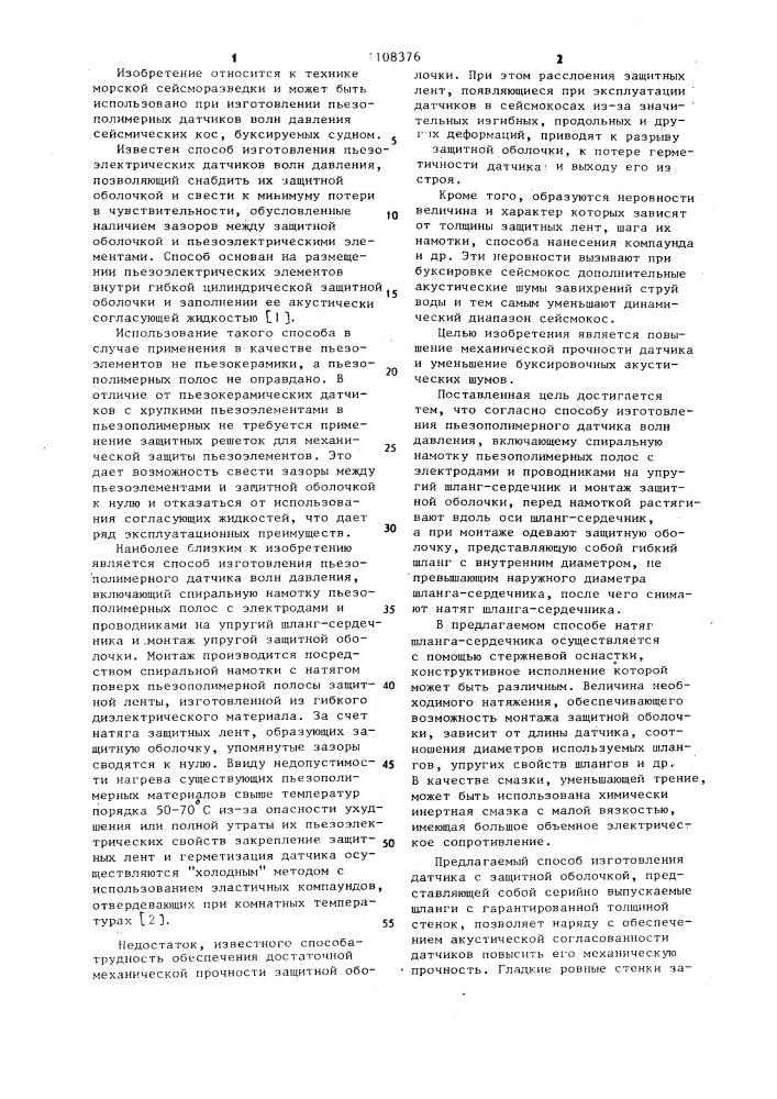 Способ изготовления пьезополимерного датчика волн давления (патент 1108376)