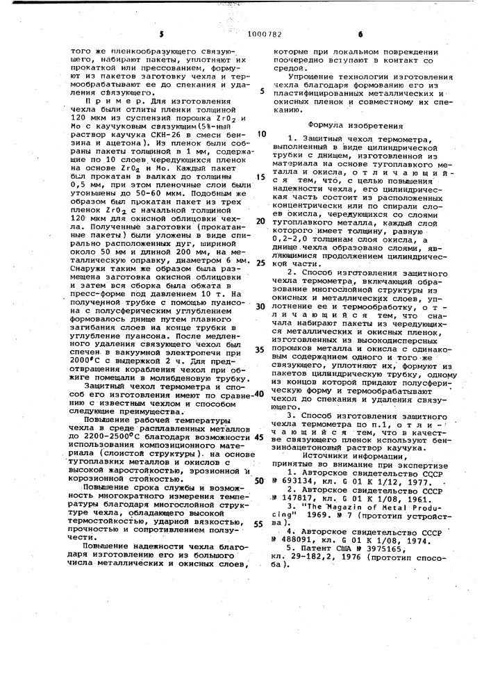 Защитный чехол термометра и способ его изготовления (патент 1000782)