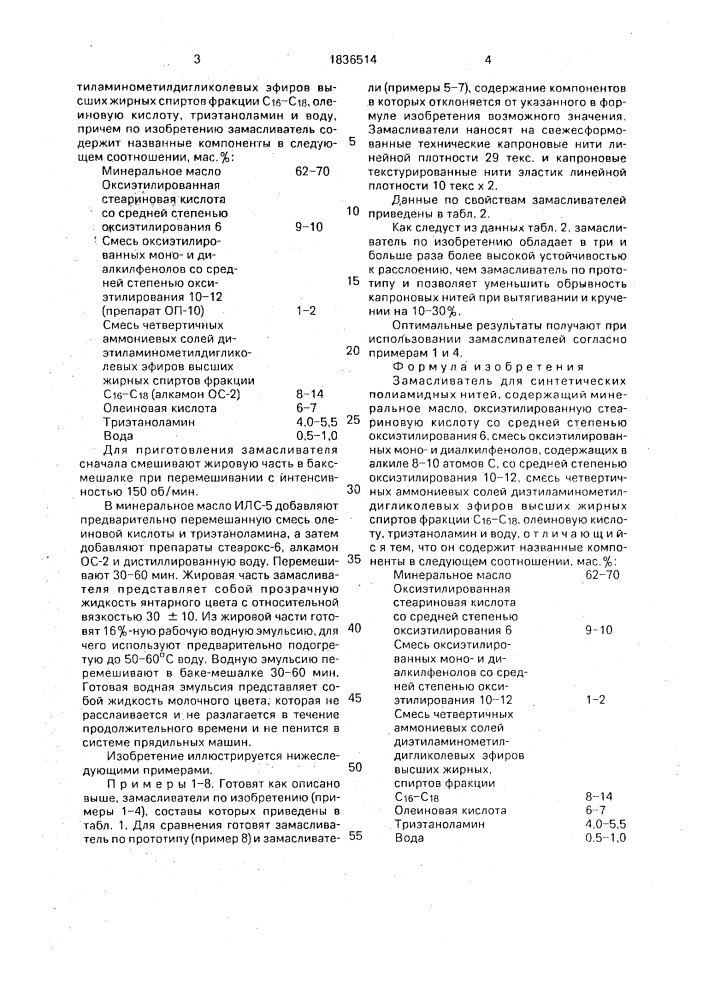 Замасливатель для синтетических полиамидных нитей (патент 1836514)