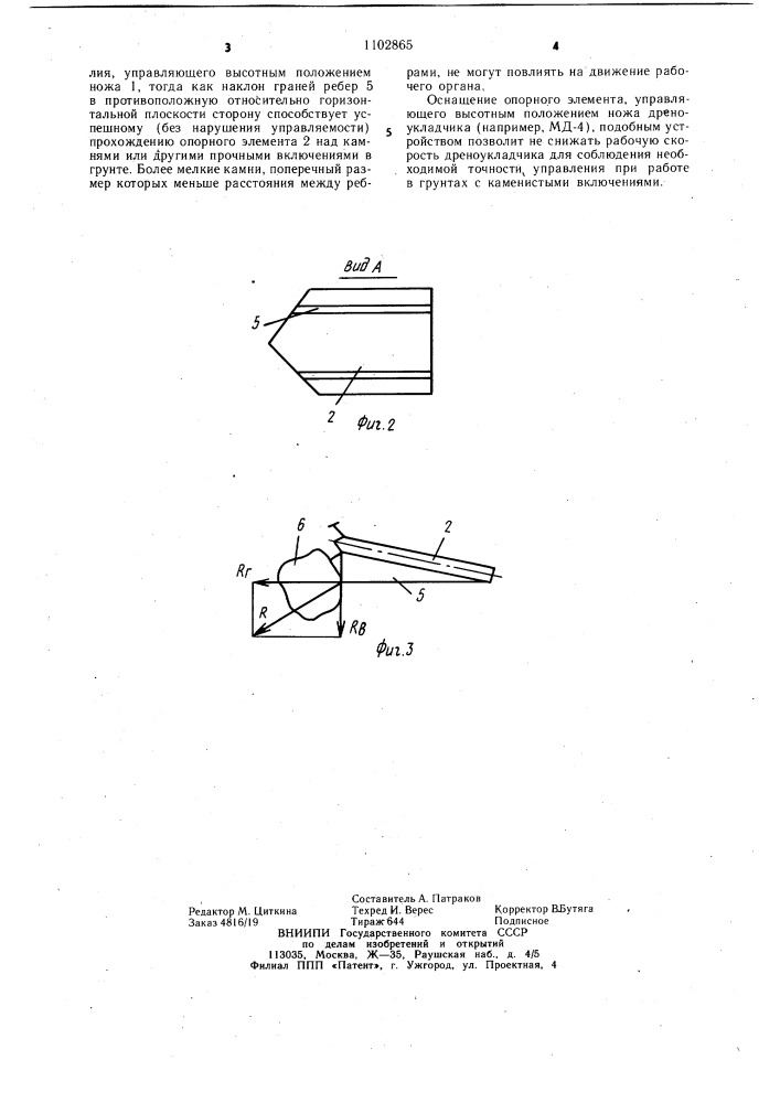 Рабочий орган бестраншейного дреноукладчика (патент 1102865)