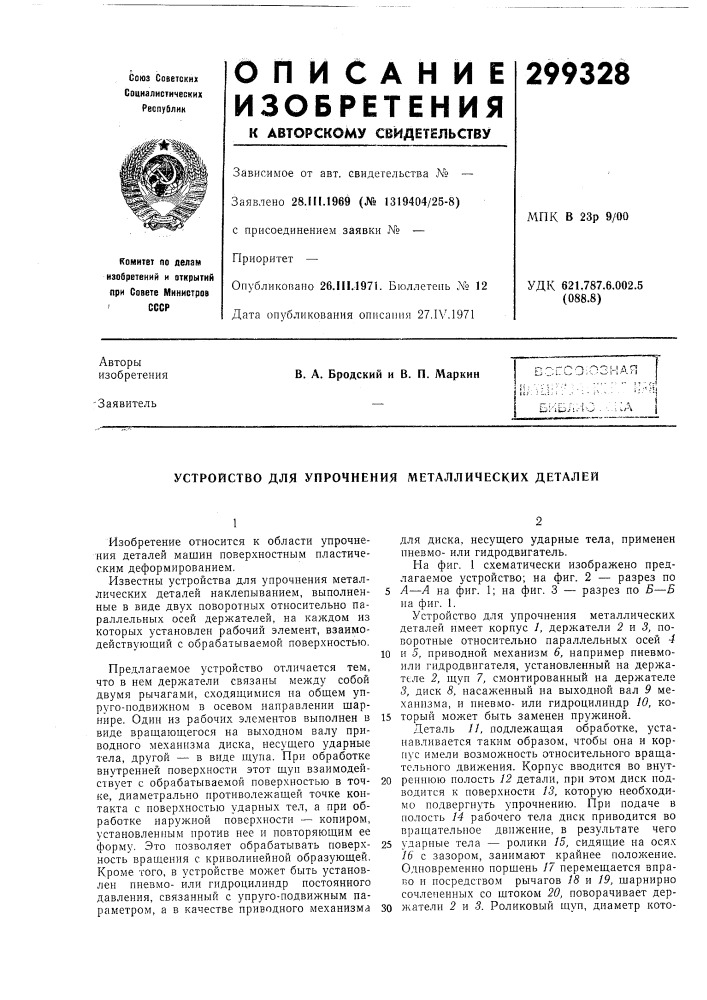 Устройство для упрочнения металлических деталей (патент 299328)