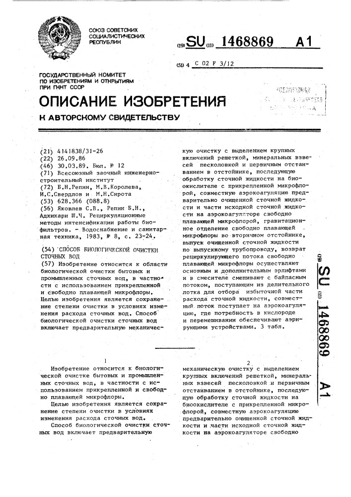 Способ биологической очистки сточных вод (патент 1468869)