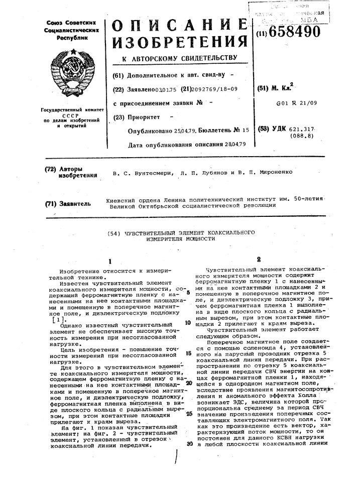 Чувствительный элемент коаксиального измерителя мощности (патент 658490)