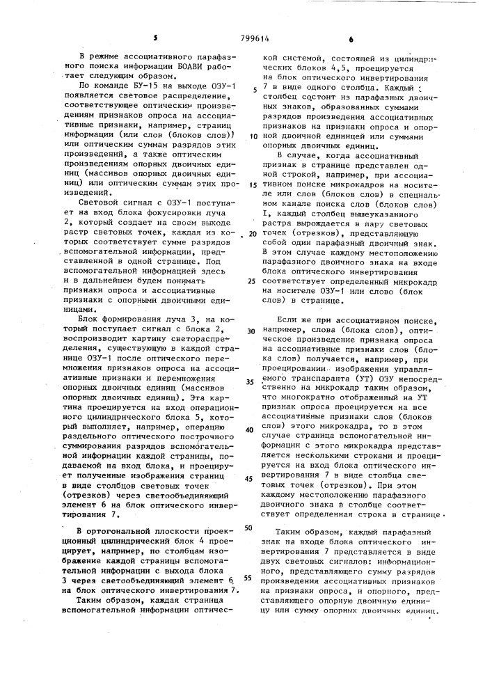 Блок оптической ассоциативной выборки информации (боави) для оптического запоминающего устройства (патент 799614)