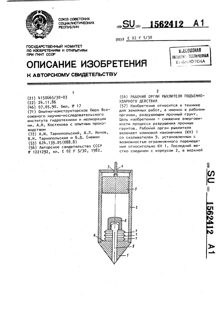 Рабочий орган рыхлителя подъемно-ударного действия (патент 1562412)