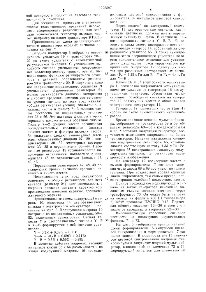 Цветомузыкальная телевизионная приставка (патент 1225587)