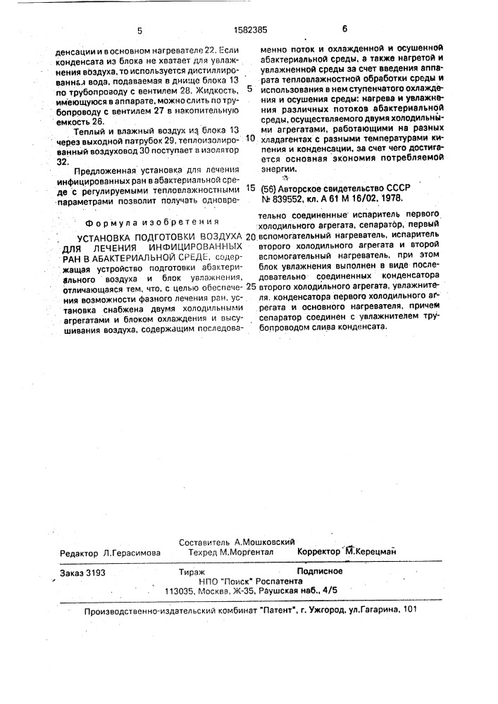 Установка подготовки воздуха для лечения инфицированных ран в абактериальной среде (патент 1582385)