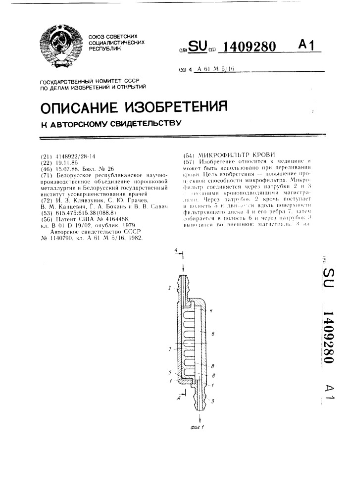 Микрофильтр крови (патент 1409280)