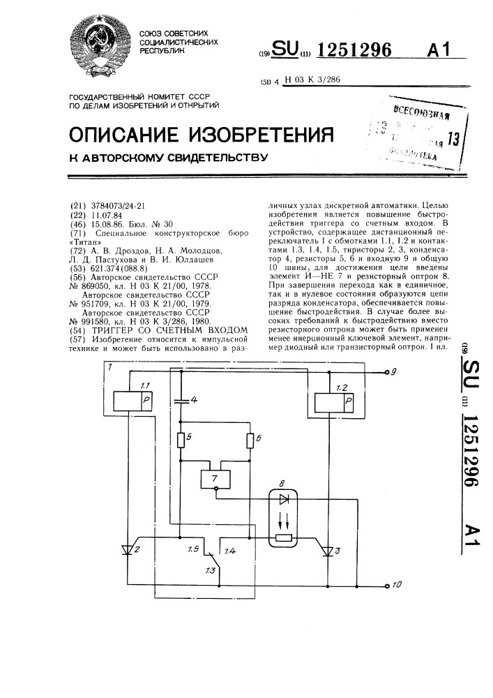 Триггер со счетным входом (патент 1251296)