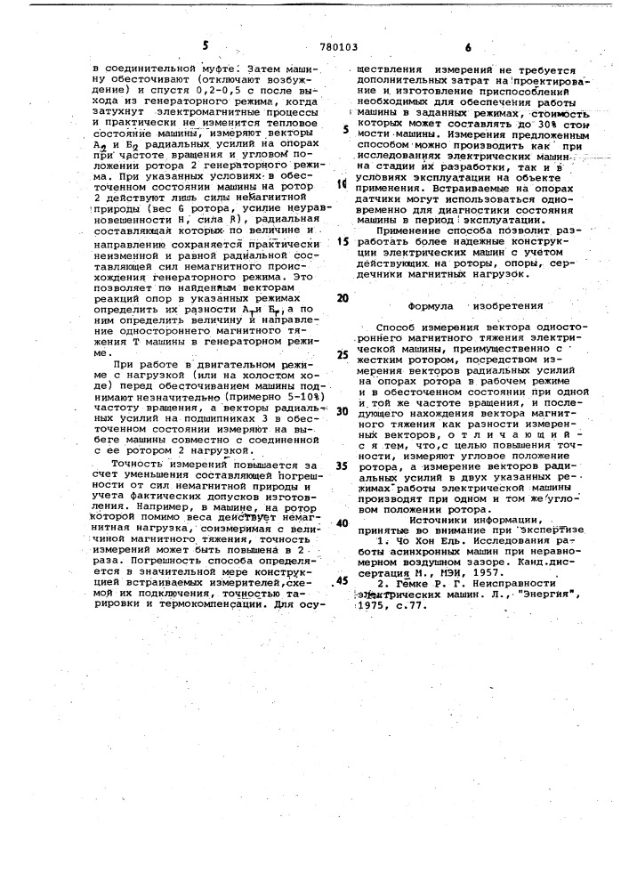 Способ измерения вектора одностороннего магнитного тяжения электрической машины (патент 780103)