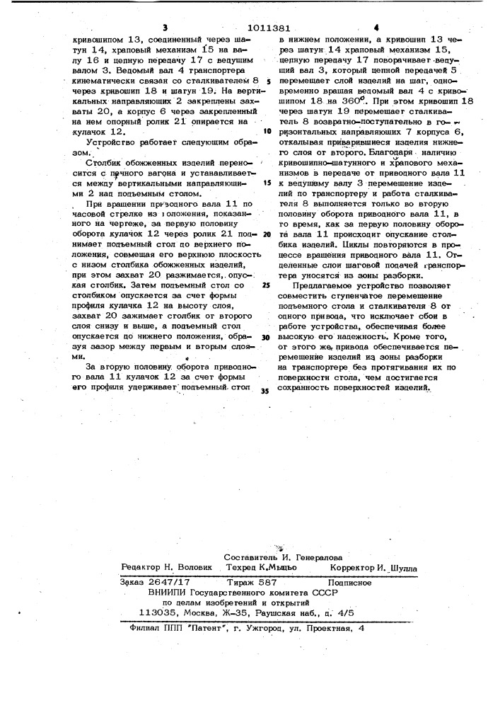 Устройство для механизированной разборки столбиков огнеупорных изделий (патент 1011381)